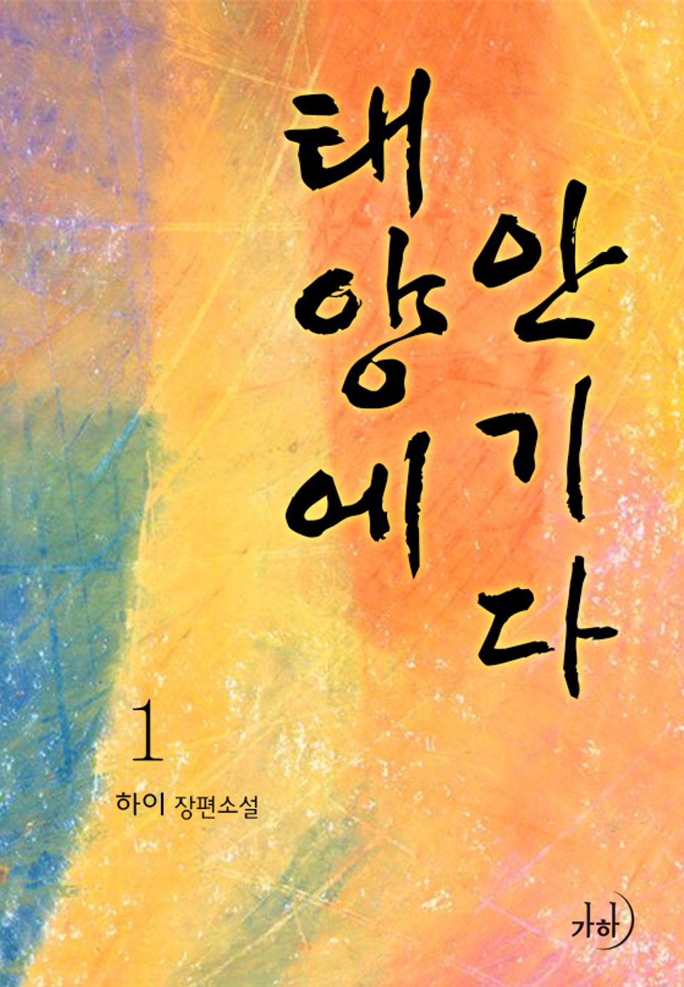 태양에 안기다 1