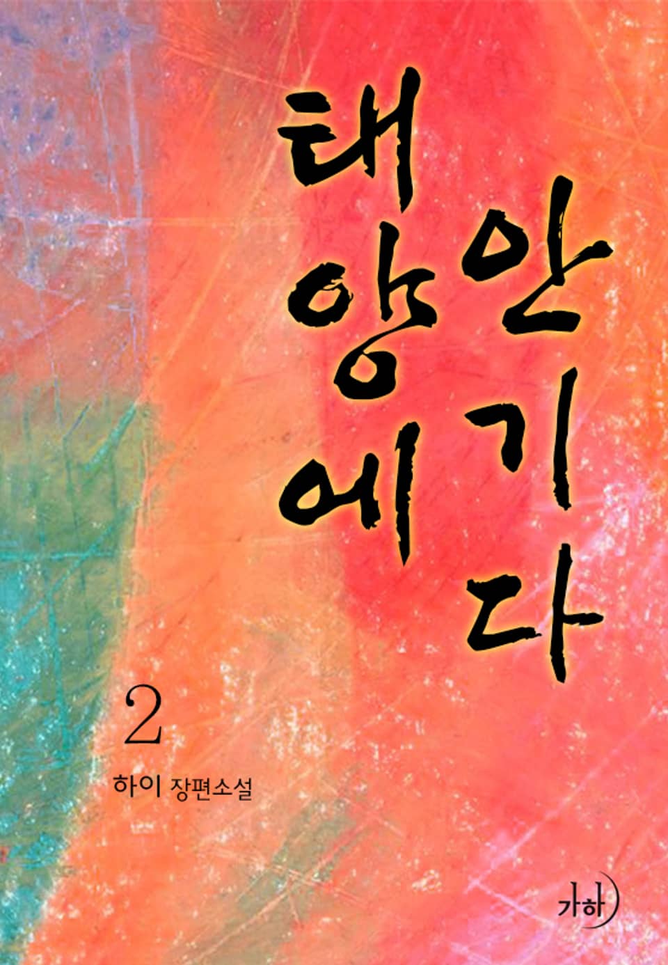 태양에 안기다 2 (완결)
