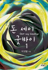 돈 세이 굿바이 표지 이미지