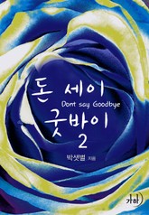 돈 세이 굿바이 표지 이미지