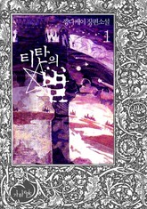 티탄의 별 표지 이미지