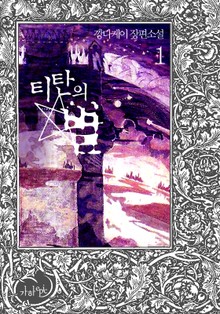 티탄의 별