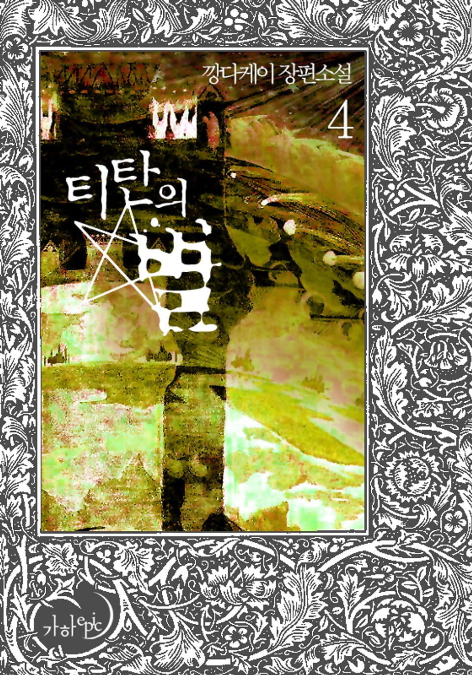 티탄의 별 4 (완결)