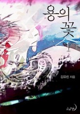 용의 꽃 표지 이미지