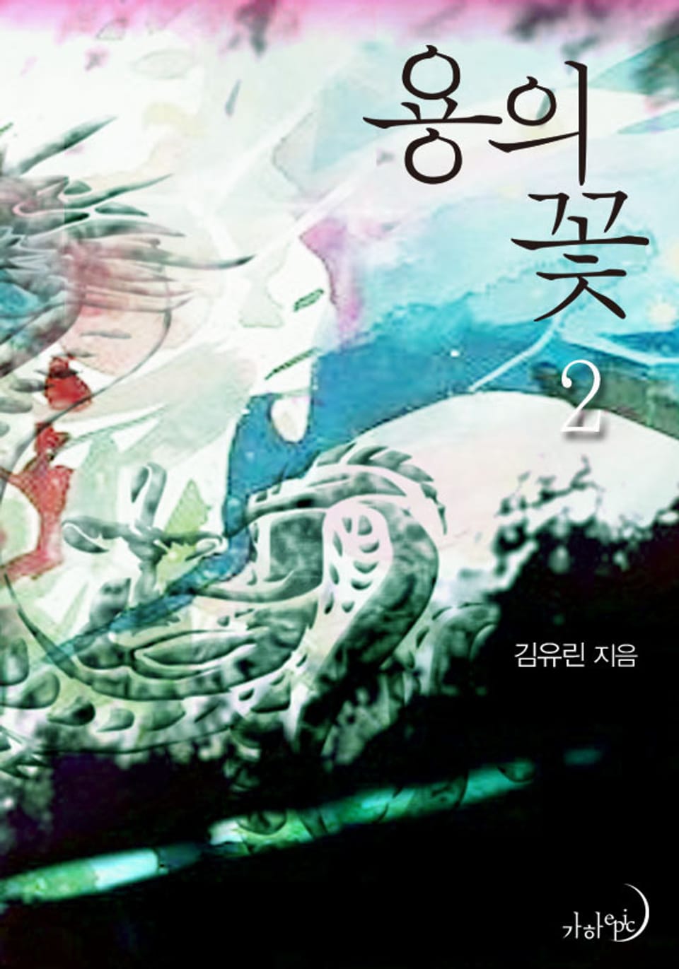 용의 꽃 2