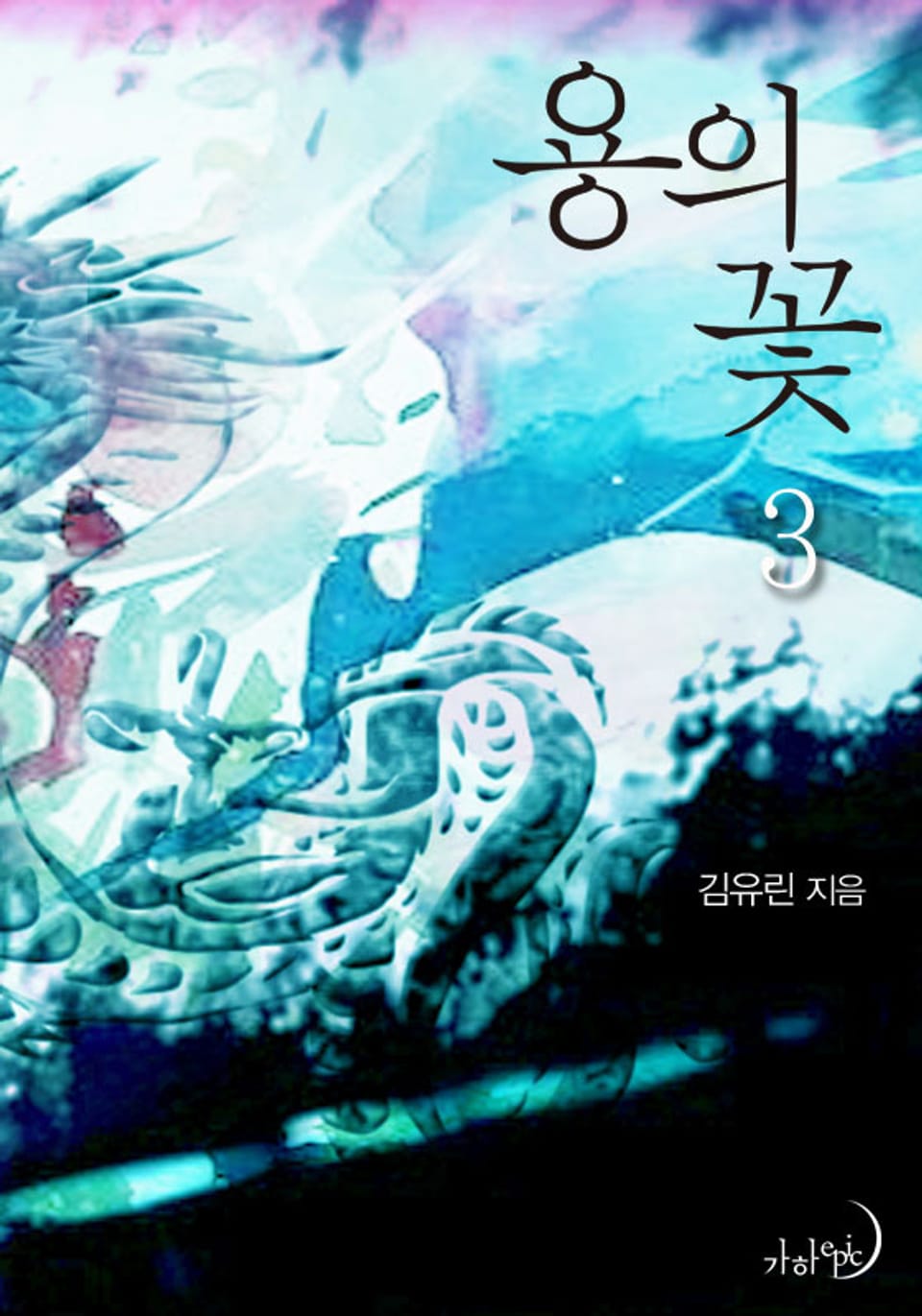 용의 꽃 3 (완결)