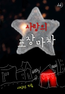 사랑의 포장마차