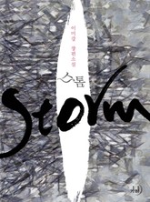 스톰 표지 이미지