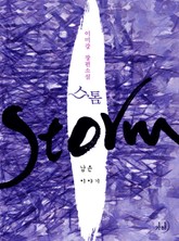 스톰 표지 이미지