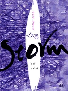 스톰