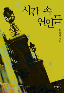 시간 속 연인들