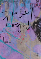 카인의 연인 표지 이미지