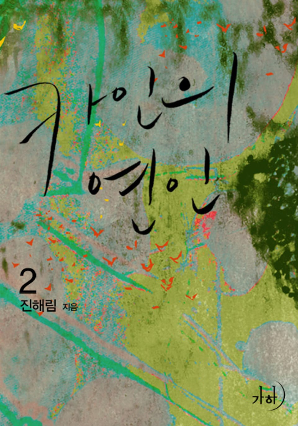 카인의 연인 2 (완결)