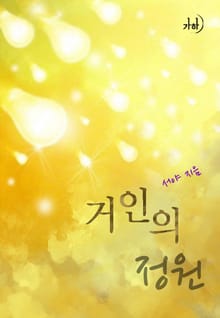 거인의 정원