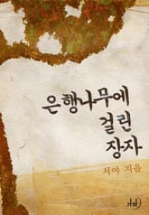 은행나무에 걸린 장자 표지 이미지