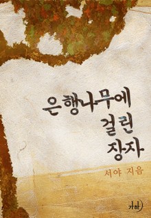 은행나무에 걸린 장자