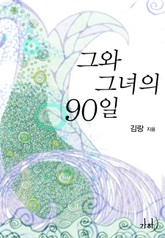 그와 그녀의 90일 표지 이미지
