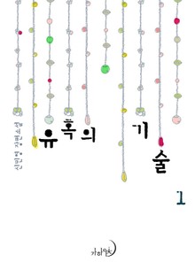 유혹의 기술