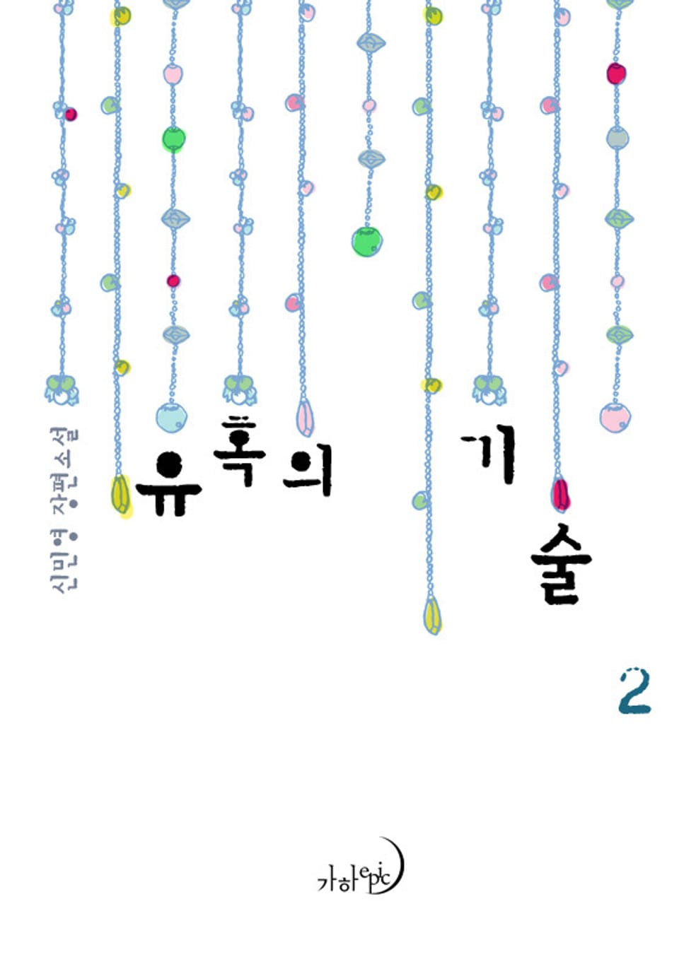 유혹의 기술 2 (완결)