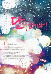 단 하나 표지 이미지