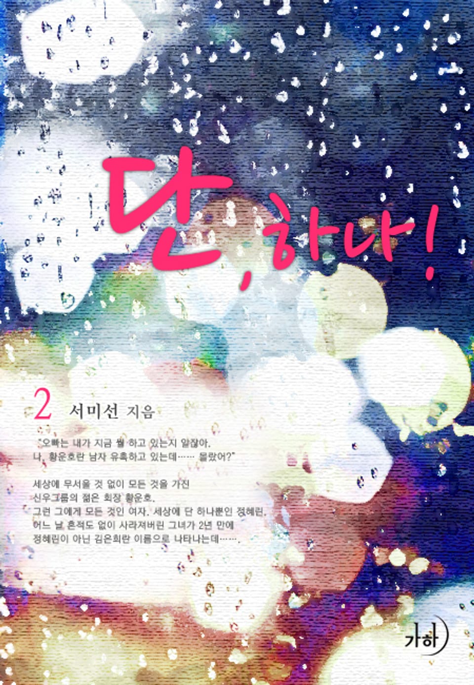 단 하나 02권 (완결)