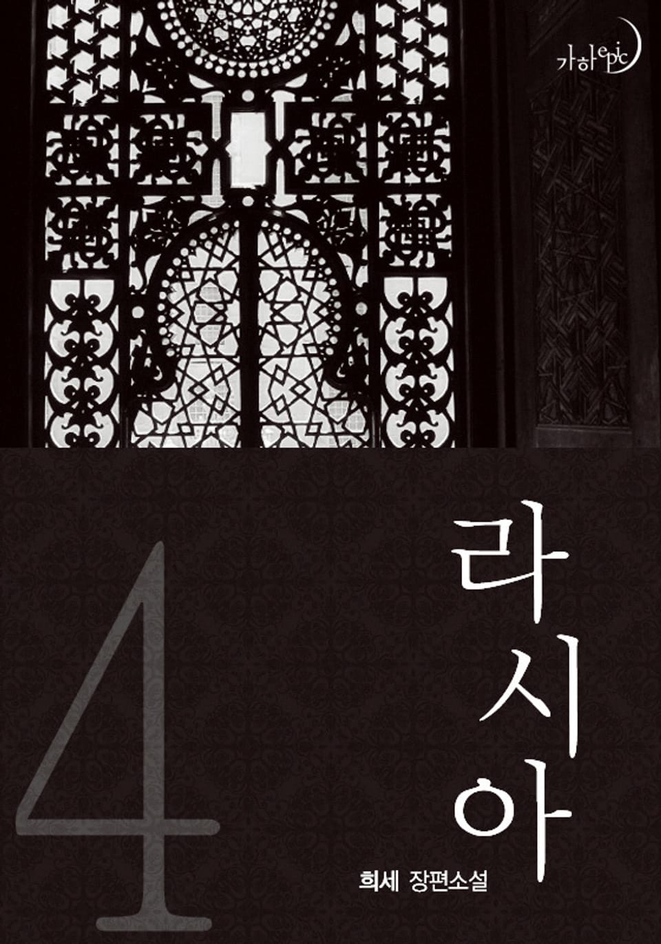 라시아 4 (완결)