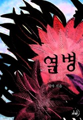 열병 표지 이미지