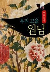 우리 고을 원님 표지 이미지