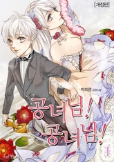 개정판 | 공녀님! 공녀님! 표지 이미지
