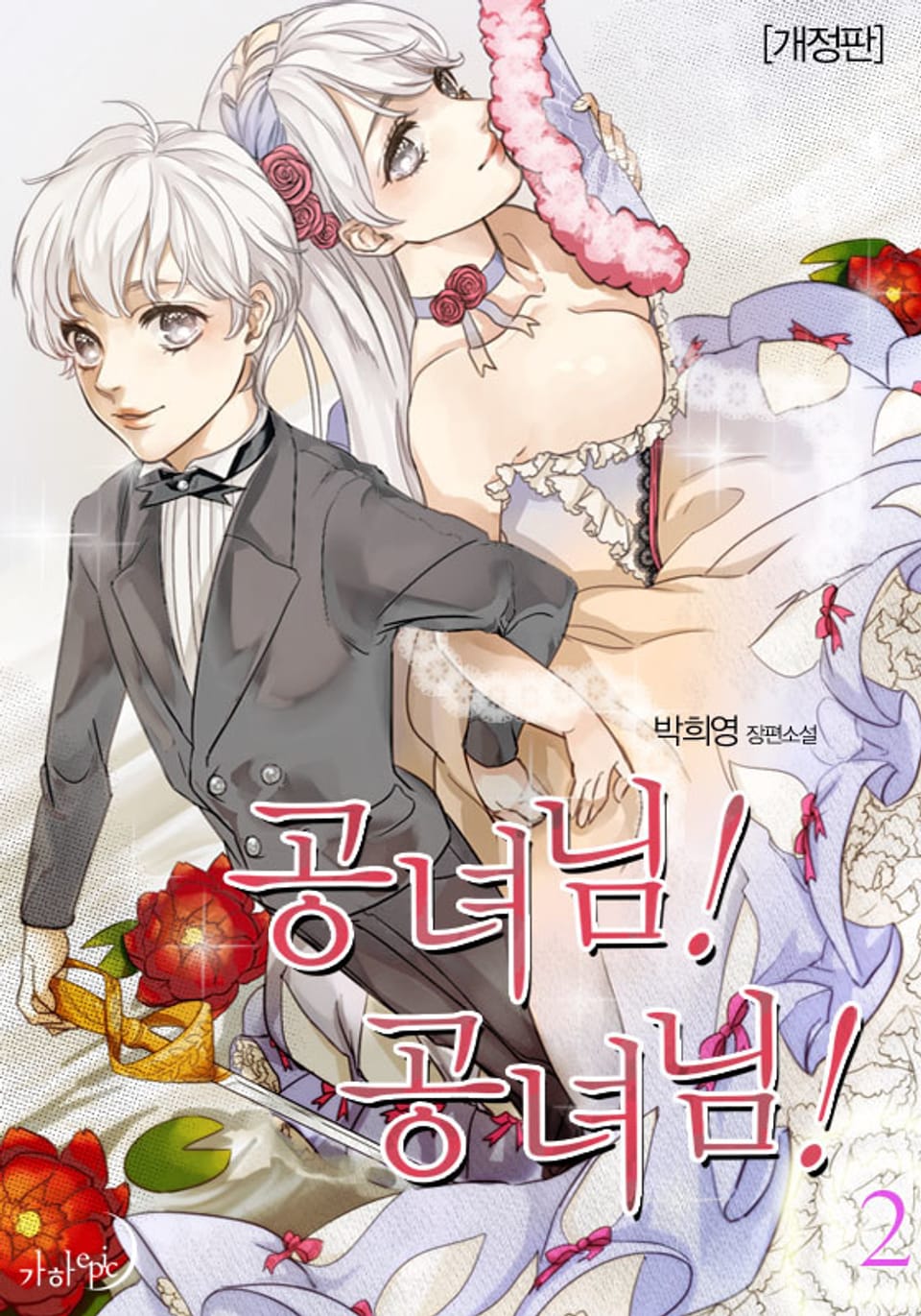 개정판 | 공녀님! 공녀님! 2