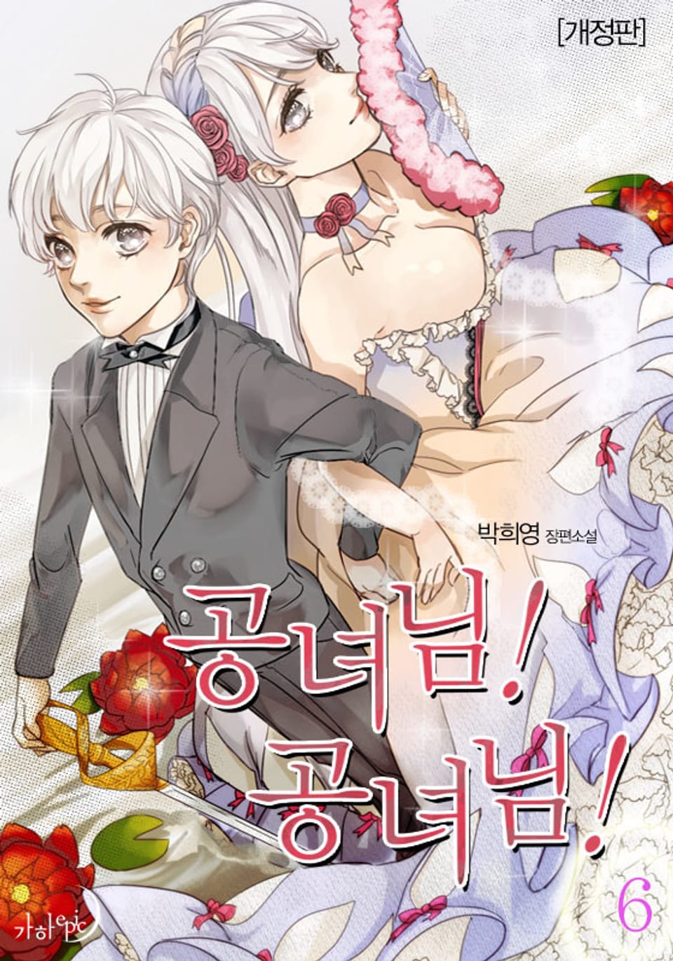 개정판 | 공녀님! 공녀님! 6