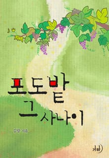 포도밭 그 사나이