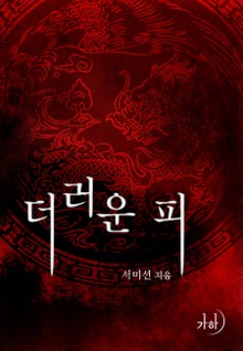 더러운 피