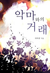 악마와의 거래 표지 이미지