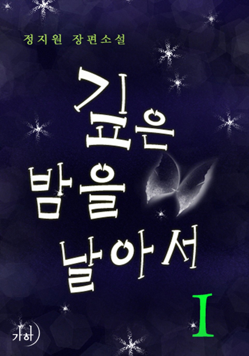 깊은 밤을 날아서 01권