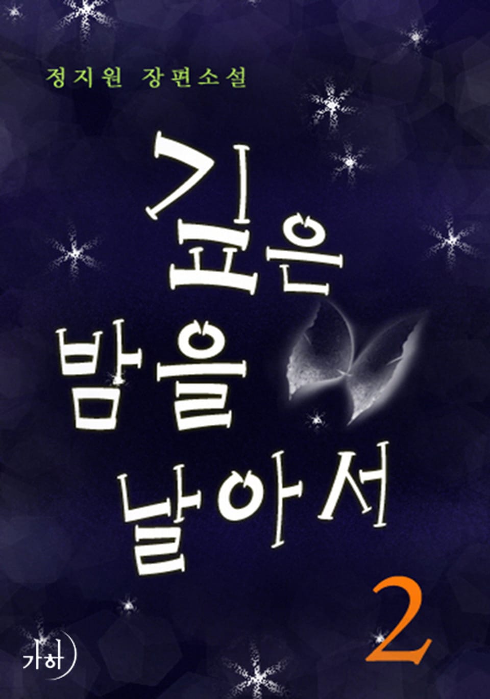 깊은 밤을 날아서 02권 (완결)