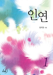 인연