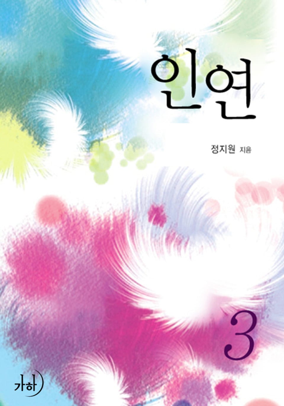인연 3 - 지금 이 순간, 여기에서 (완결)