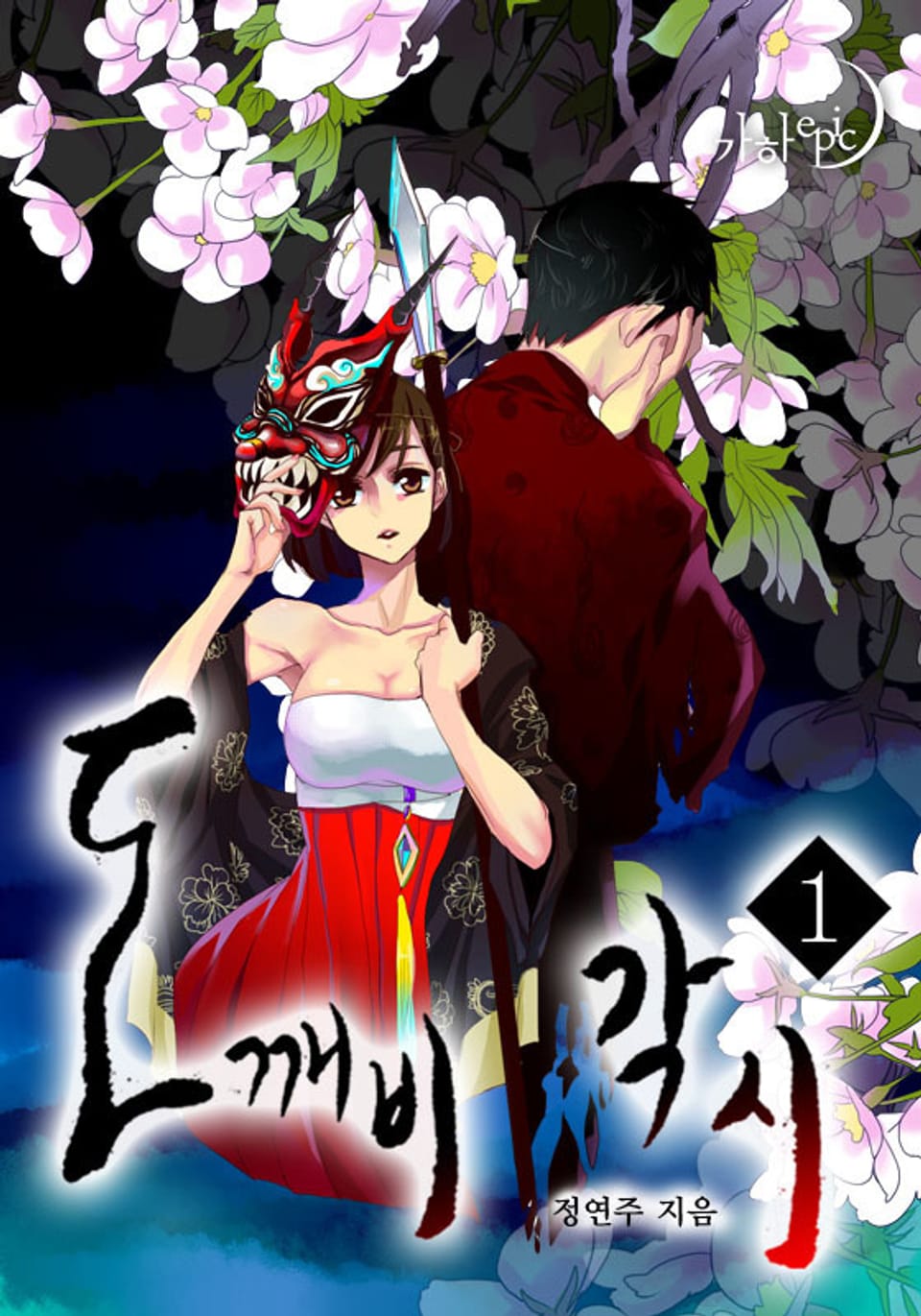 개정판 | 도깨비 각시 1