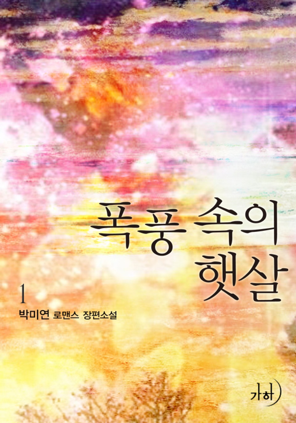 폭풍 속의 햇살 1