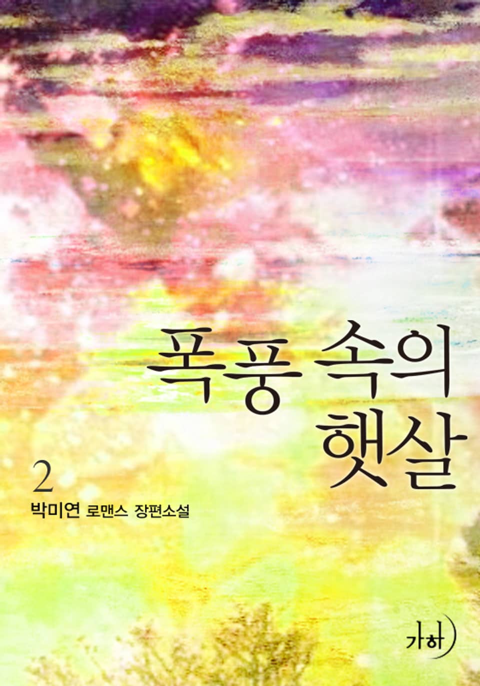 폭풍 속의 햇살 2 (완결)