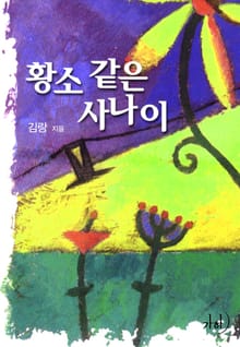 황소 같은 사나이
