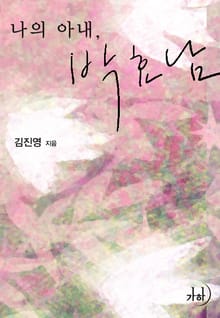 나의 아내, 박효남