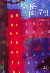 당신은 나의 주인 표지 이미지