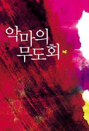 악마의 무도회
