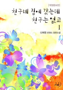 친구네 집에 갔는데 친구는 없고(개정증보판)