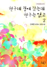 친구네 집에 갔는데 친구는 없고(개정증보판) 표지 이미지