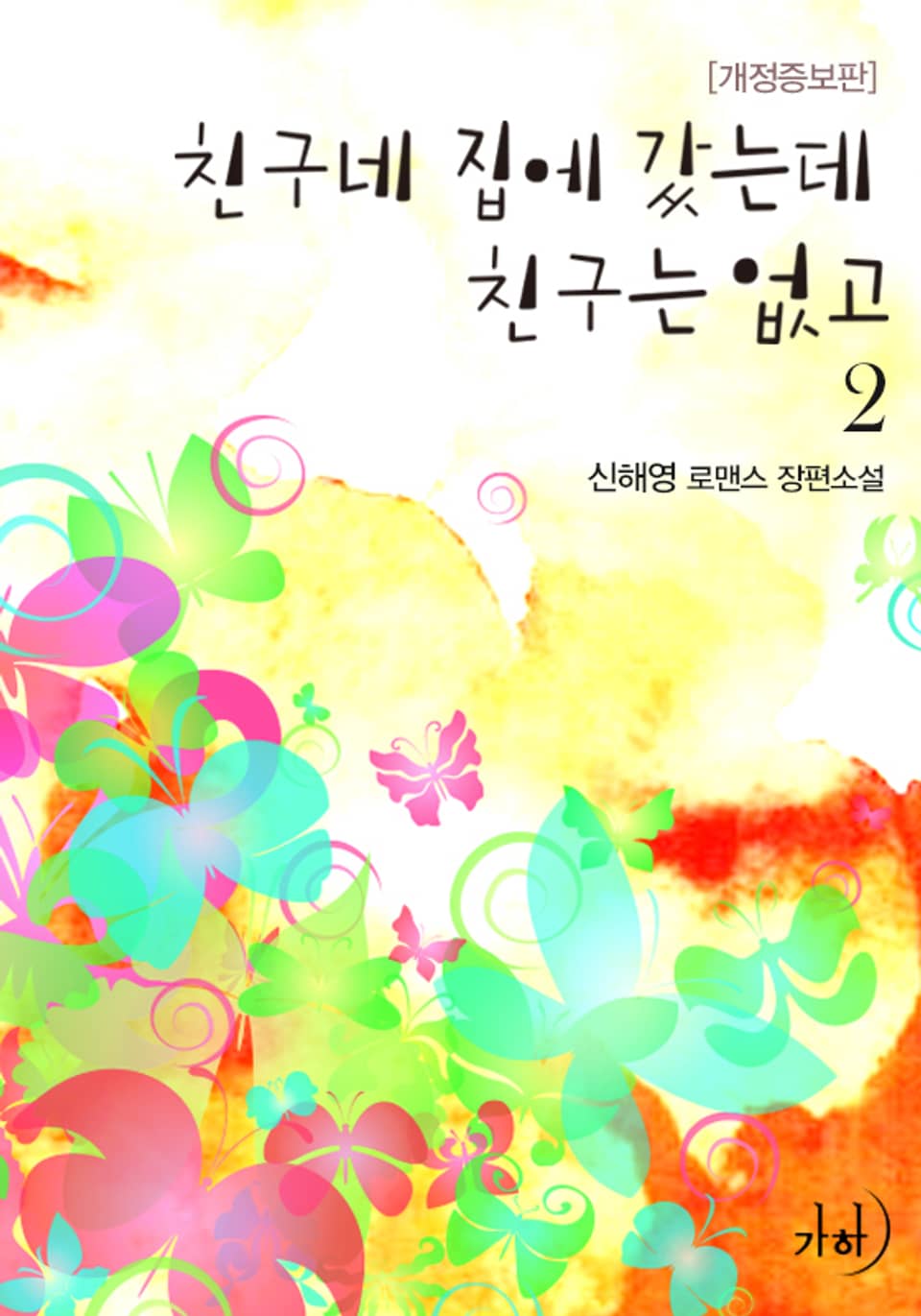 친구네 집에 갔는데 친구는 없고(개정증보판) 2 (완결)