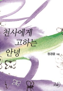 천사에게 고하는 안녕