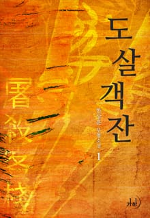 도살객잔